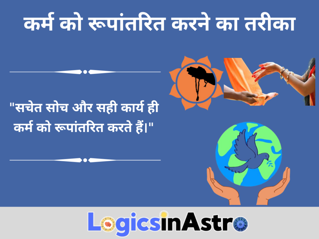 कर्म को रूपांतरित करने का तरीका