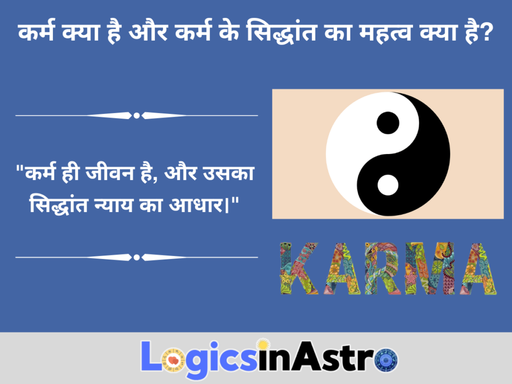 कर्म क्या है और कर्म के सिद्धांत का महत्व क्या है?