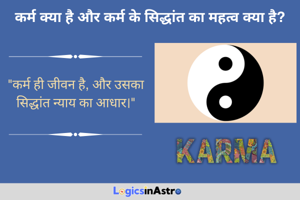 कर्म क्या है और कर्म के सिद्धांत का महत्व क्या है
