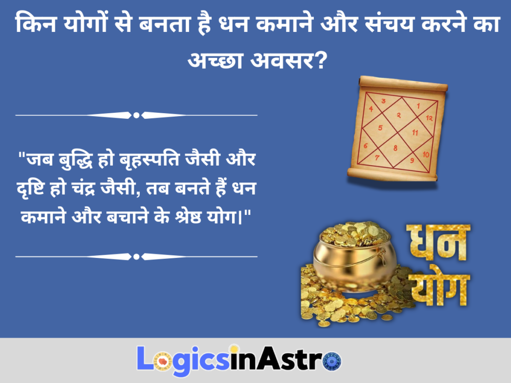 किन योगों से बनता है धन कमाने और संचय करने का अच्छा अवसर?