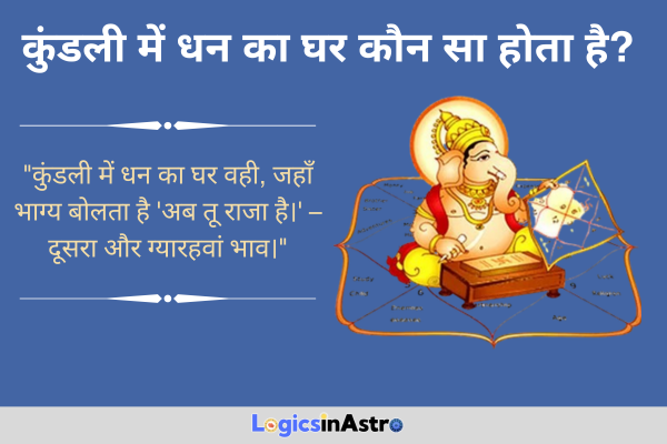 कुंडली में धन का घर कौन सा होता है