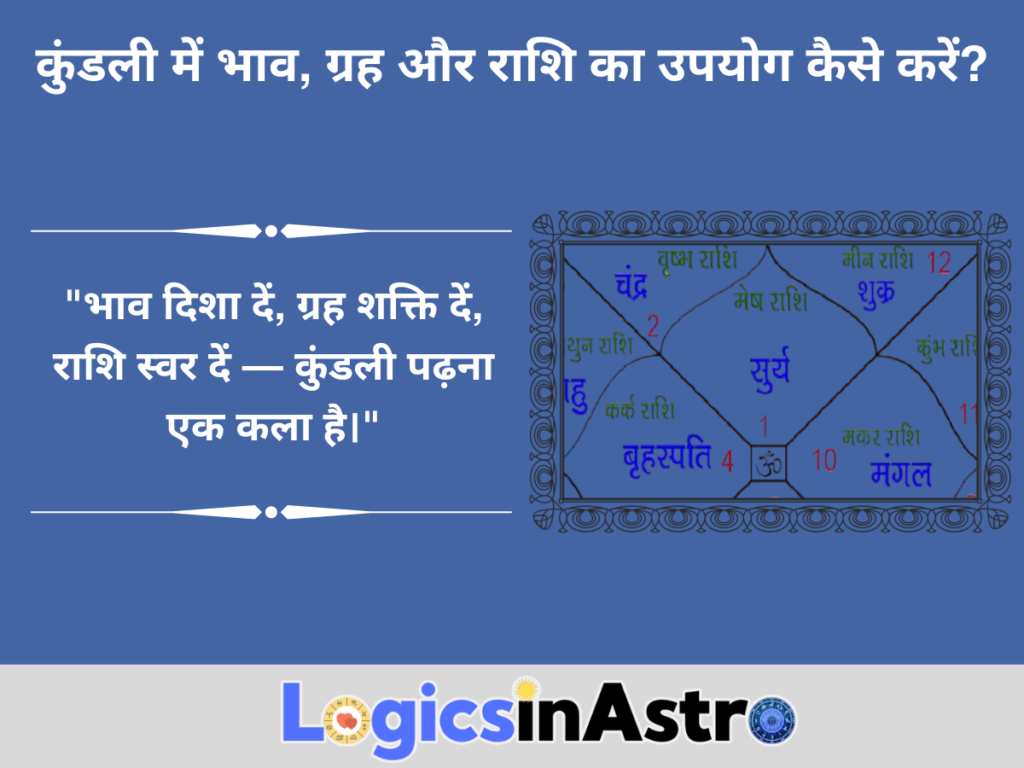 कुंडली में भाव, ग्रह और राशि का उपयोग कैसे करें?