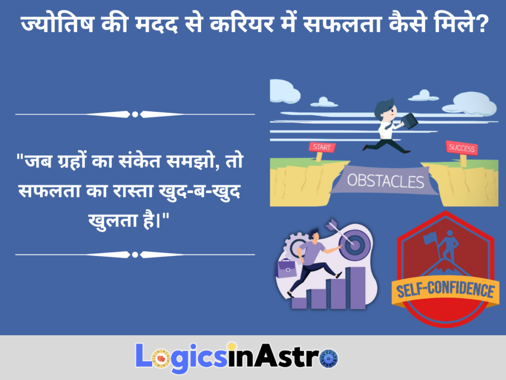 ज्योतिष की मदद से करियर में सफलता कैसे मिले?