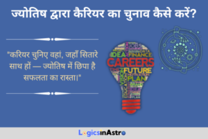 Read more about the article ज्योतिष द्वारा कैरियर का चुनाव कैसे करें? जानें ग्रहों की स्थिति से सही करियर दिशा
