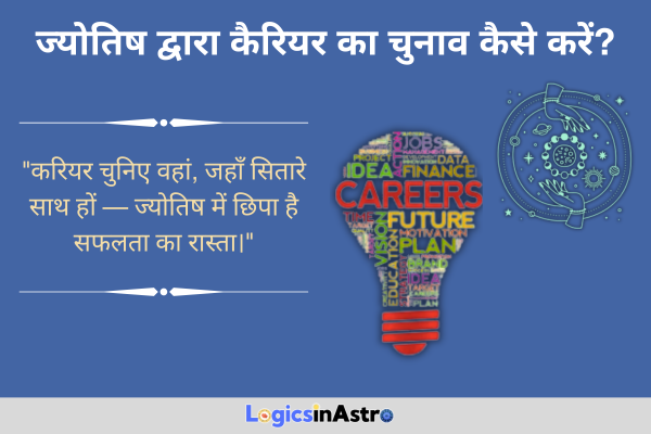 ज्योतिष द्वारा कैरियर का चुनाव कैसे करें