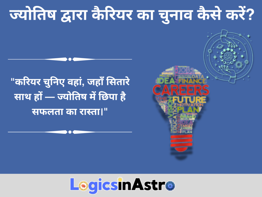 ज्योतिष द्वारा कैरियर का चुनाव कैसे करें?