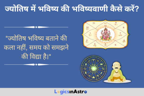 ज्योतिष में भविष्य की भविष्यवाणी कैसे करें