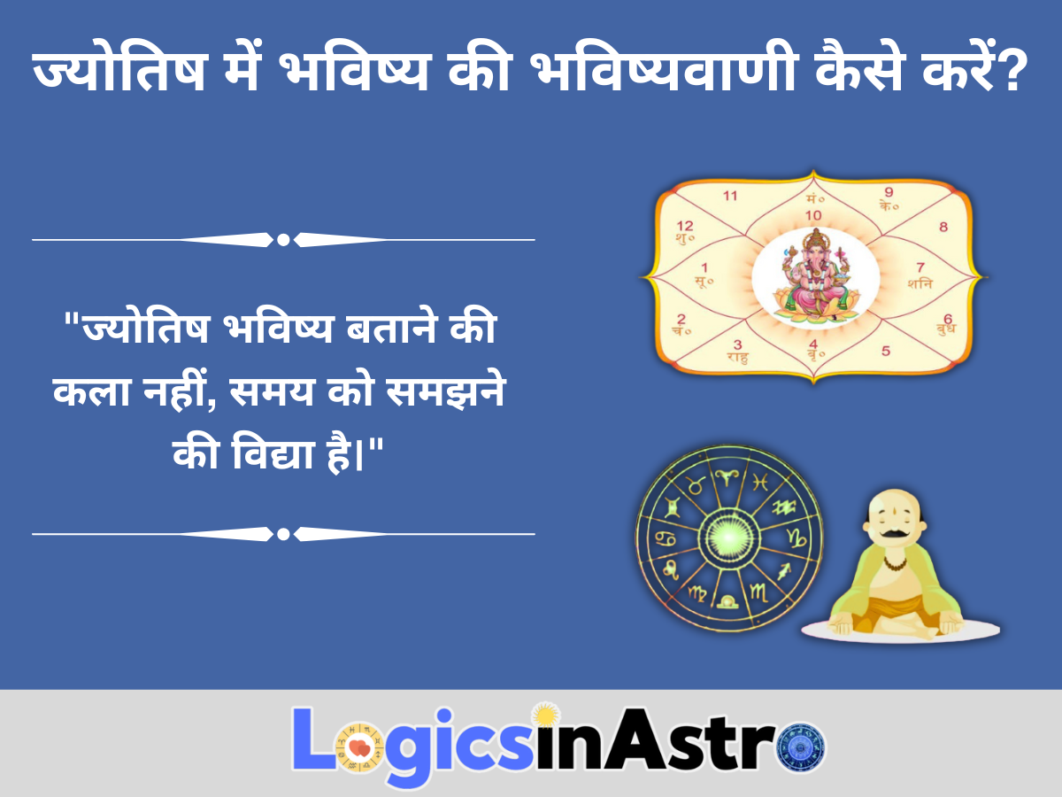 ज्योतिष में भविष्य की भविष्यवाणी कैसे करें