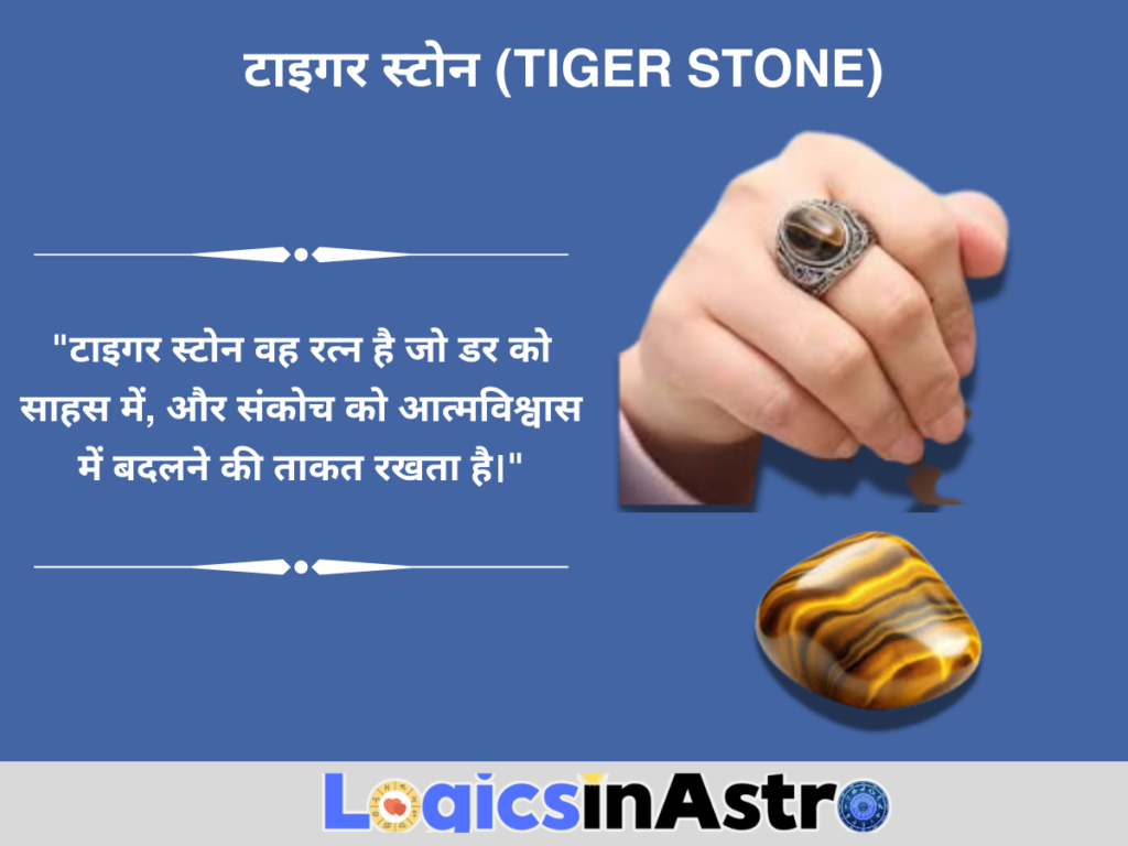 टाइगर स्टोन (Tiger Stone)