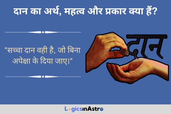 दान का अर्थ और महत्व क्या हैं? (What Is Daan and Why Is It Important?)