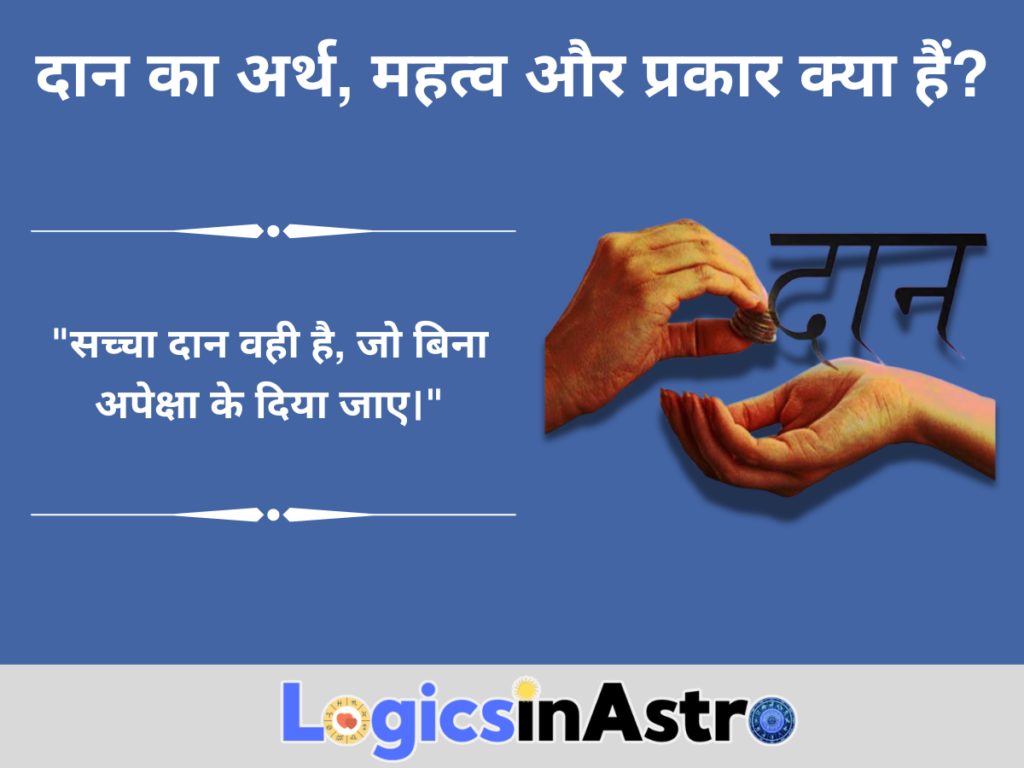 दान का अर्थ और महत्व क्या हैं? (What Is Daan and Why Is It Important?)
