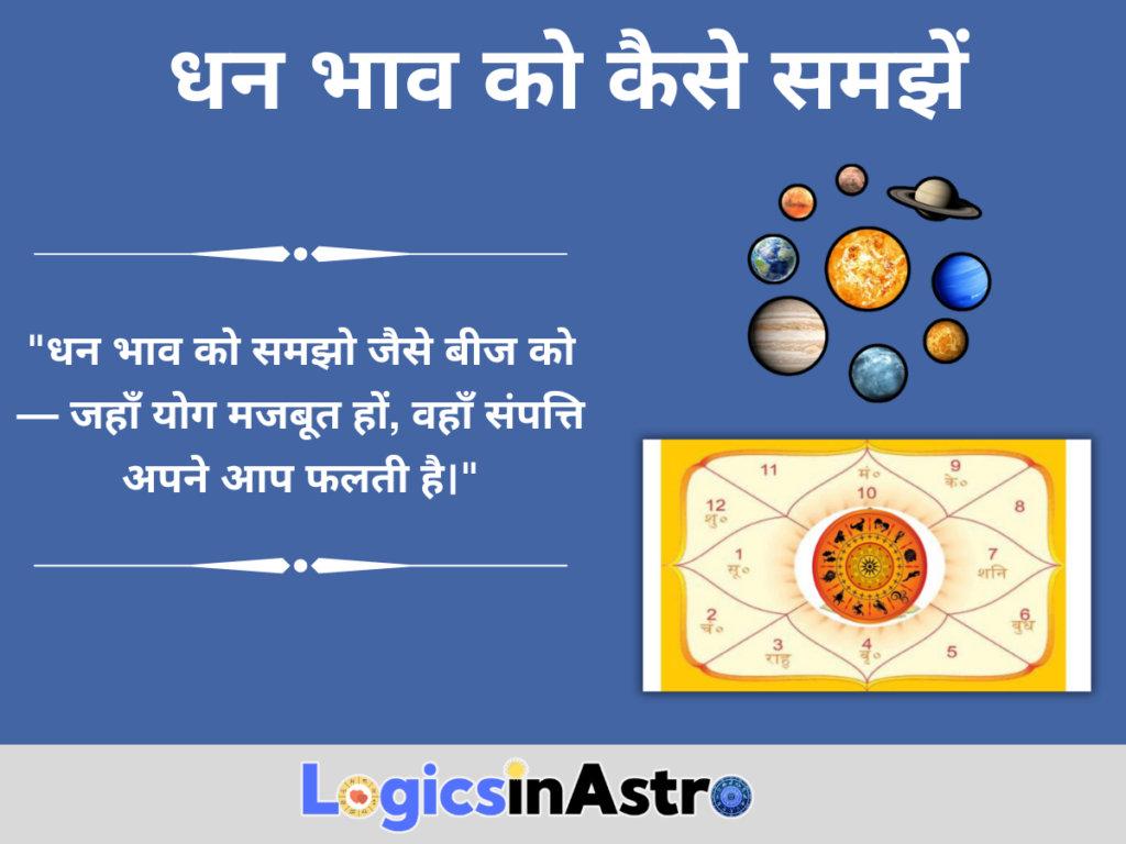 धन भाव को कैसे समझें