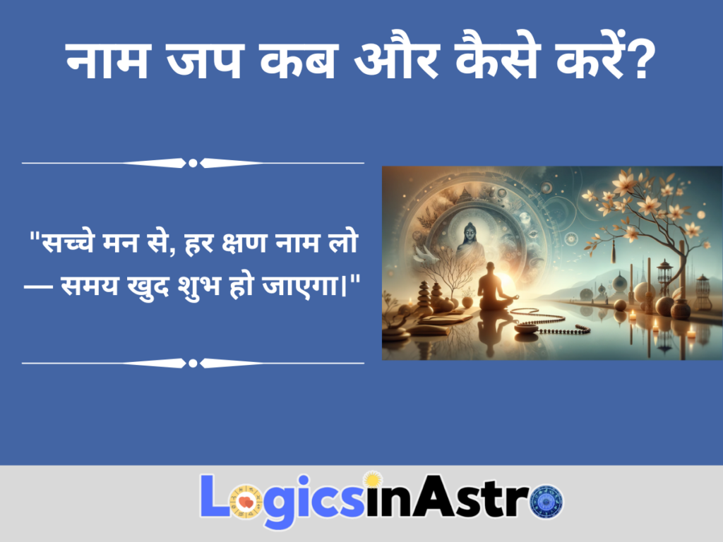 नाम जप कब और कैसे करें?