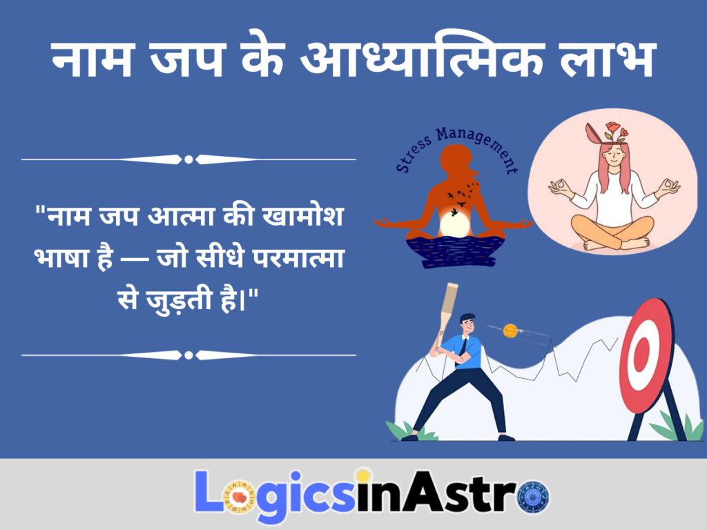 नाम जप के आध्यात्मिक लाभ