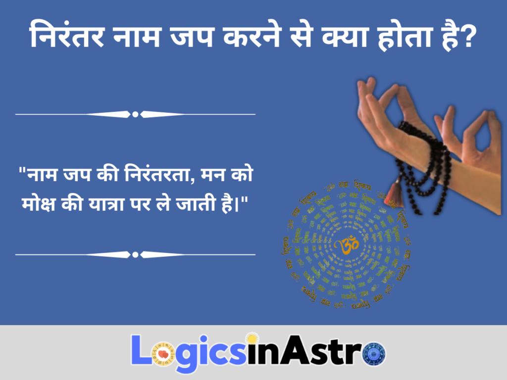 निरंतर नाम जप करने से क्या होता है?