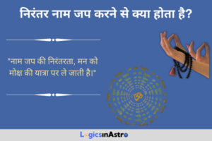 Read more about the article निरंतर नाम जप करने से क्या होता है: जानें मन की शांति और आध्यात्मिक ऊर्जा के लाभ