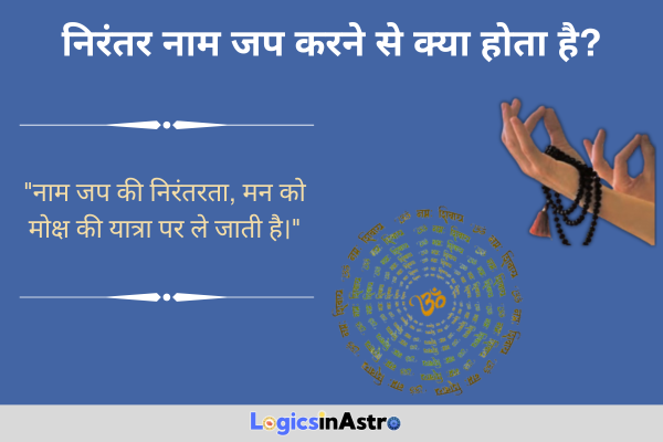 निरंतर नाम जप करने से क्या होता है