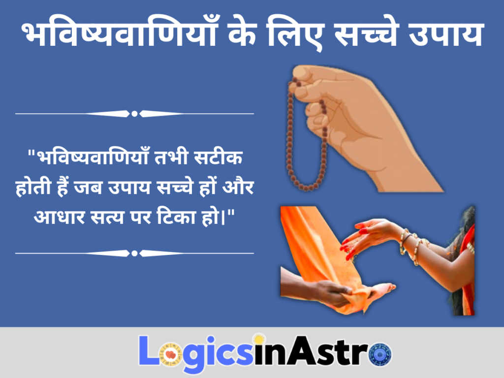 भविष्यवाणियाँ के लिए सच्चे उपाय