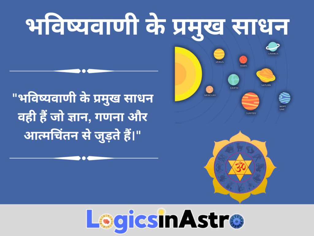 भविष्यवाणी के प्रमुख साधन