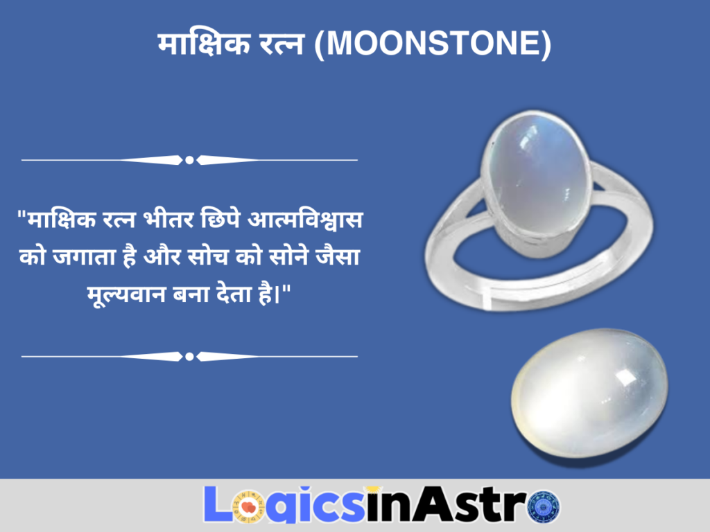 माक्षिक रत्न (Moonstone)