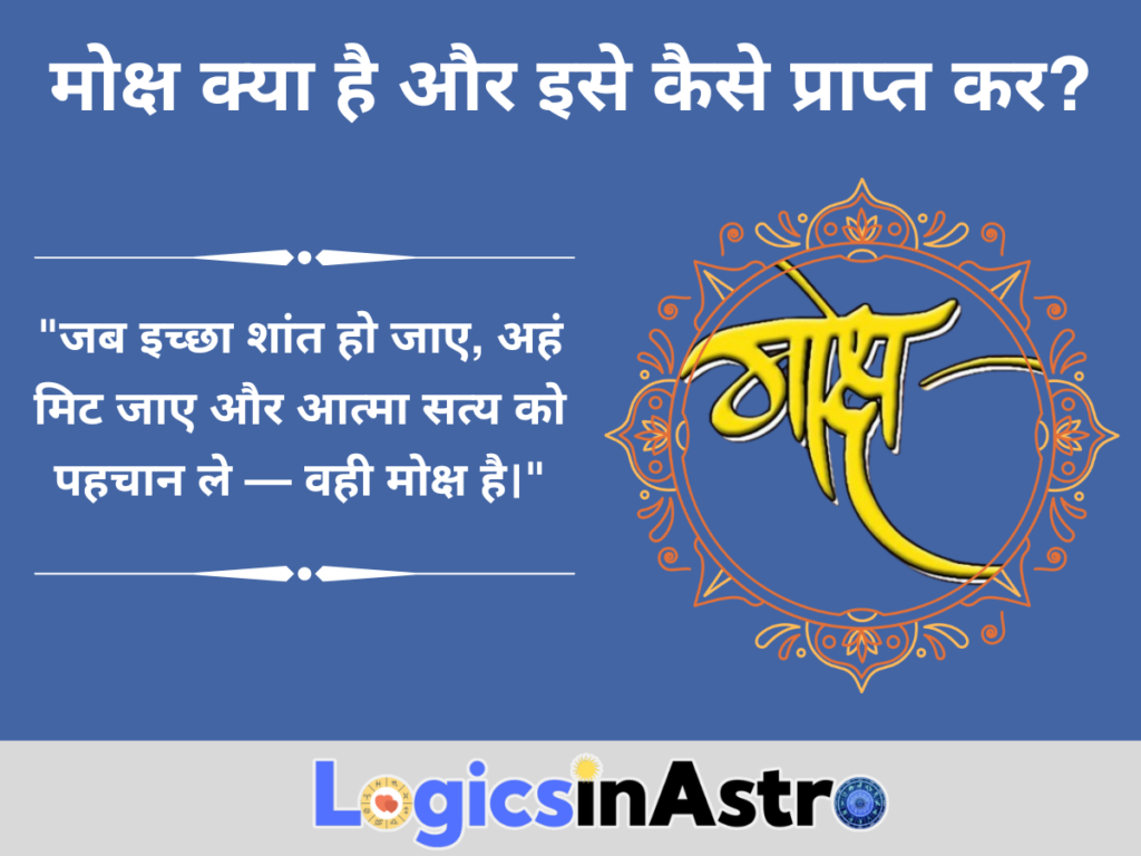 मोक्ष क्या है और इसे कैसे प्राप्त करें
