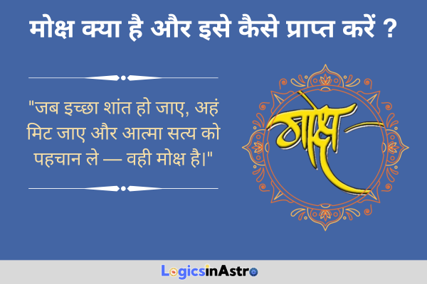 मोक्ष क्या है और इसे कैसे प्राप्त करें