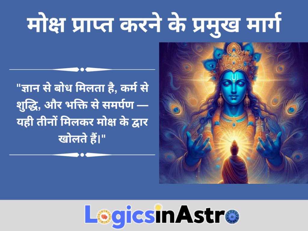मोक्ष प्राप्त करने के प्रमुख मार्ग