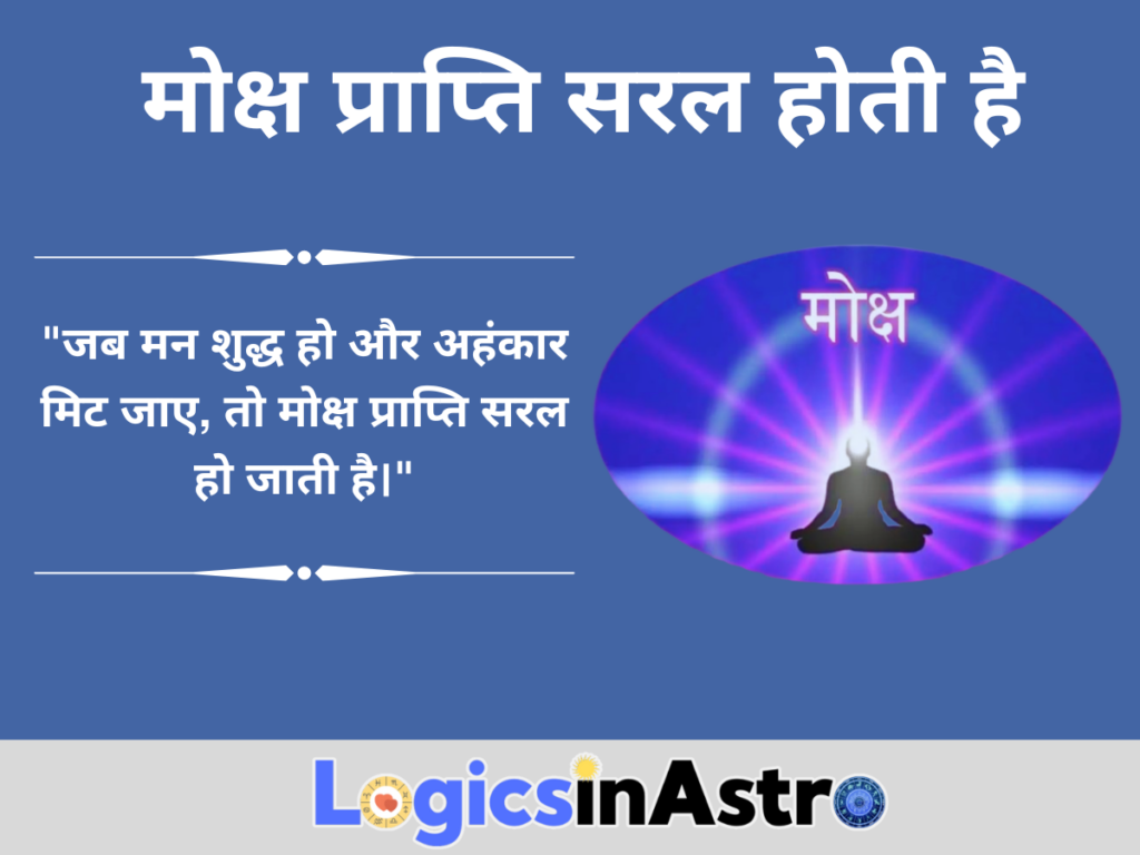 मोक्ष प्राप्ति सरल होती है