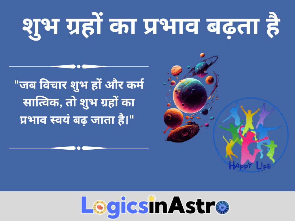 शुभ ग्रहों का प्रभाव बढ़ता है