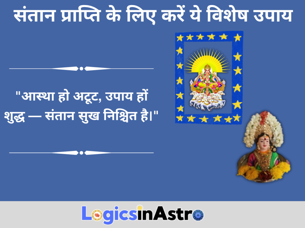 संतान प्राप्ति के लिए करें ये विशेष उपाय