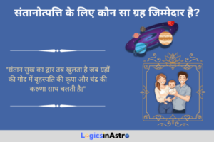 Read more about the article संतानोत्पत्ति के लिए कौन सा ग्रह जिम्मेदार है? जानें ग्रहों की स्थिति और संतान योग