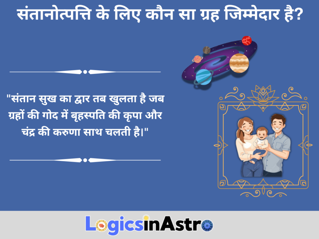 संतानोत्पत्ति के लिए कौन सा ग्रह जिम्मेदार है? (Which planet is responsible for childbirth?)