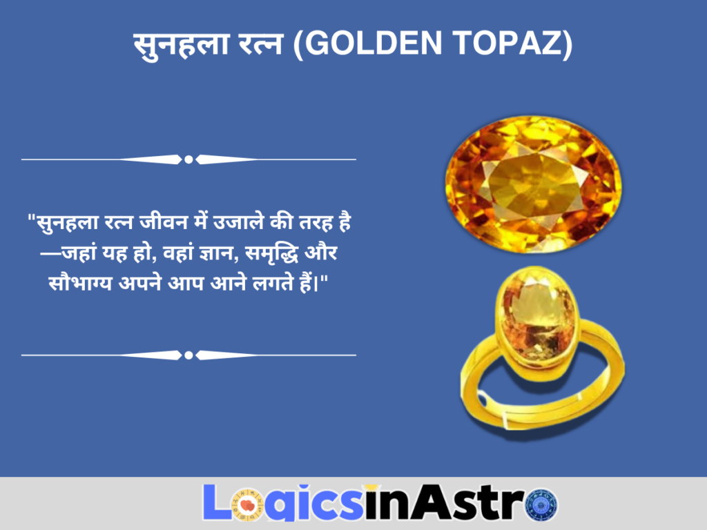 सुनहला रत्न (Golden Topaz)