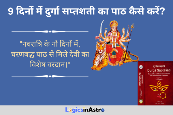 9 दिनों में दुर्गा सप्तशती का पाठ कैसे करें