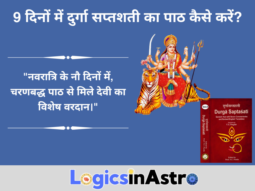 9 दिनों में दुर्गा सप्तशती का पाठ कैसे करें?