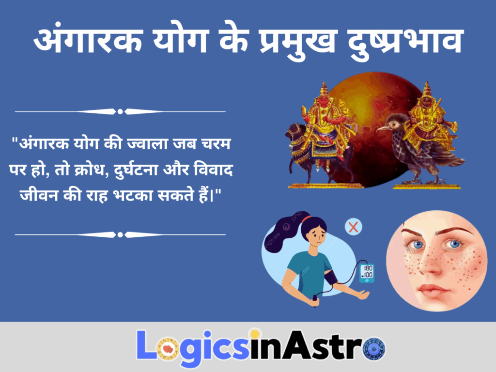 अंगारक योग के प्रमुख दुष्प्रभाव