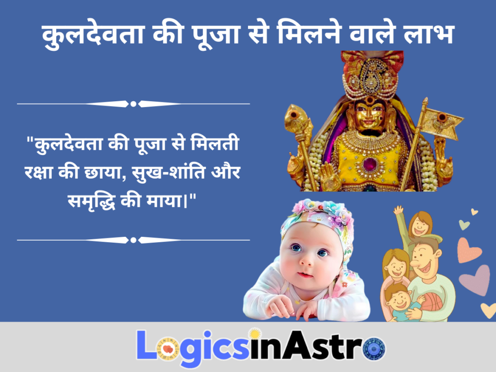 कुलदेवता की पूजा से मिलने वाले लाभ
