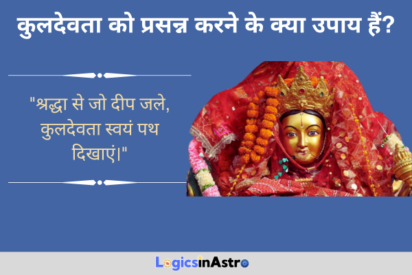 कुलदेवता को प्रसन्न करने के क्या उपाय हैं