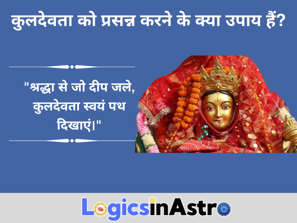 कुलदेवता को प्रसन्न करने के क्या उपाय हैं?