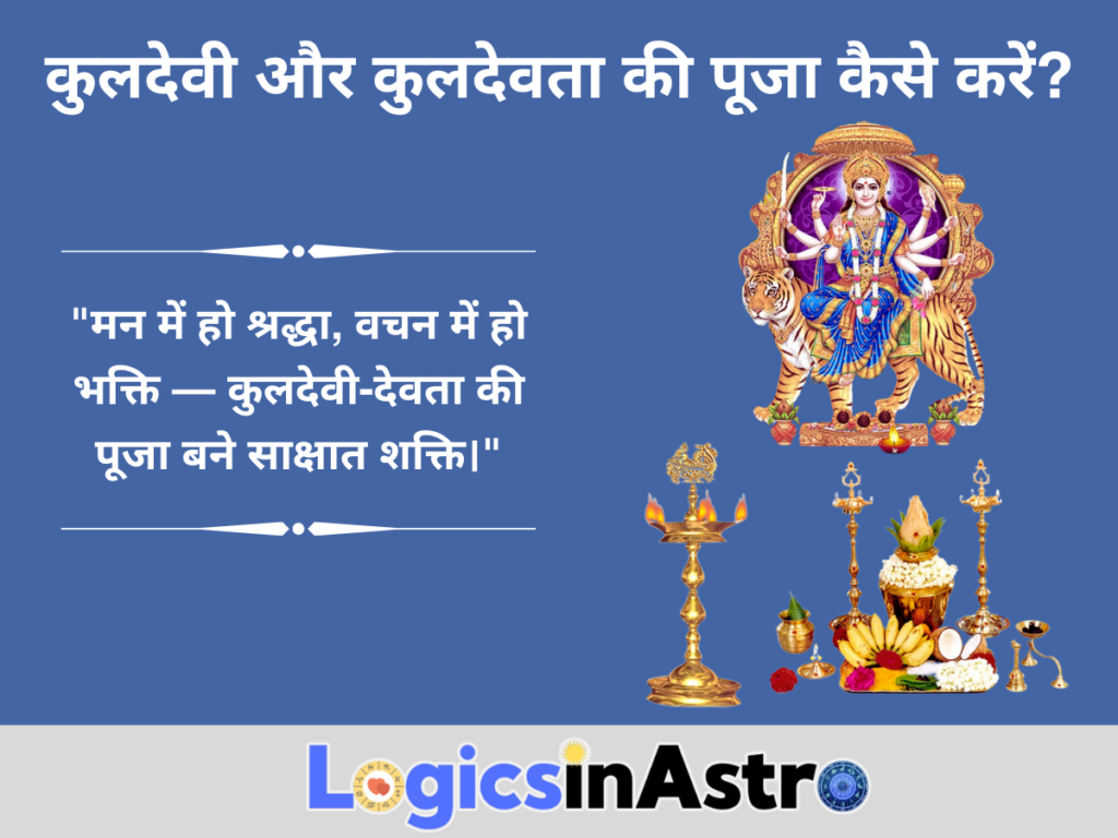 कुलदेवी और कुलदेवता की पूजा कैसे करें?