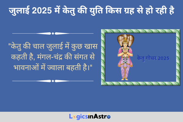 जुलाई 2025 में केतु की युति किस ग्रह से हो रही है? जानें ग्रहों का प्रभाव
