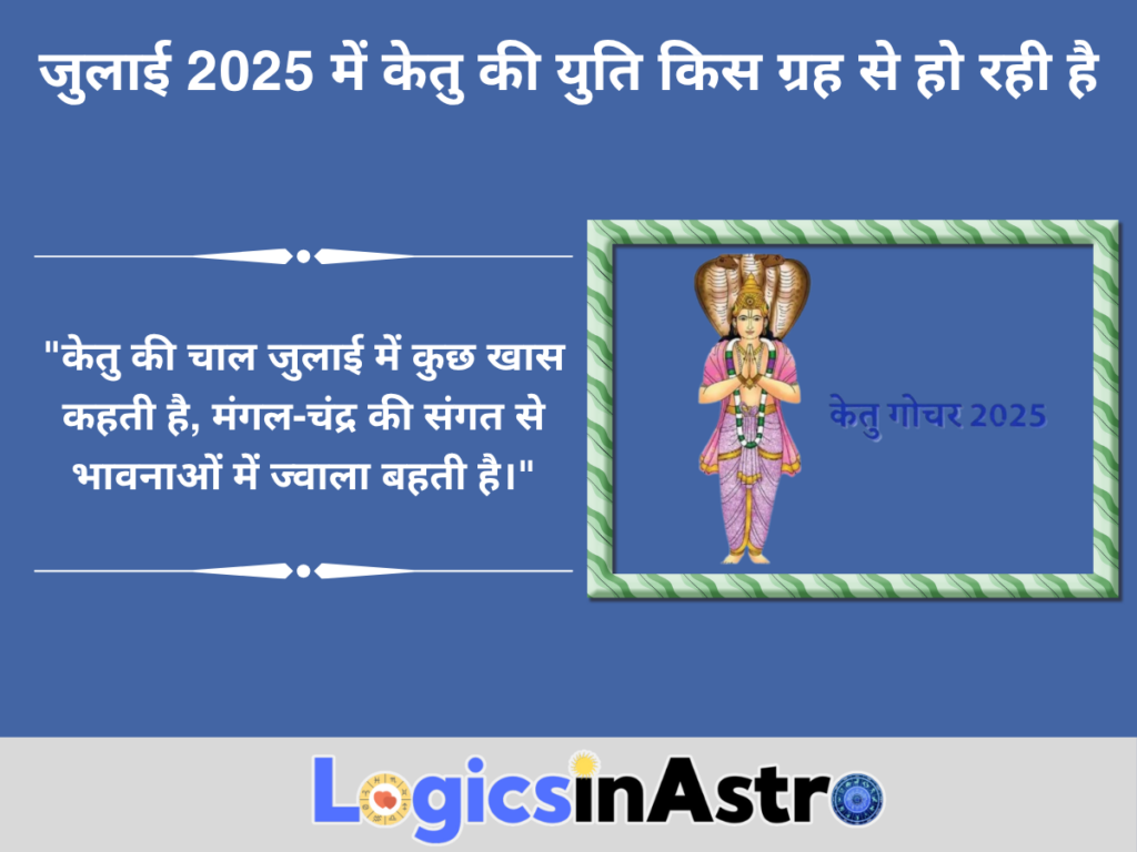 जुलाई 2025 में केतु की युति किस ग्रह से हो रही है?
