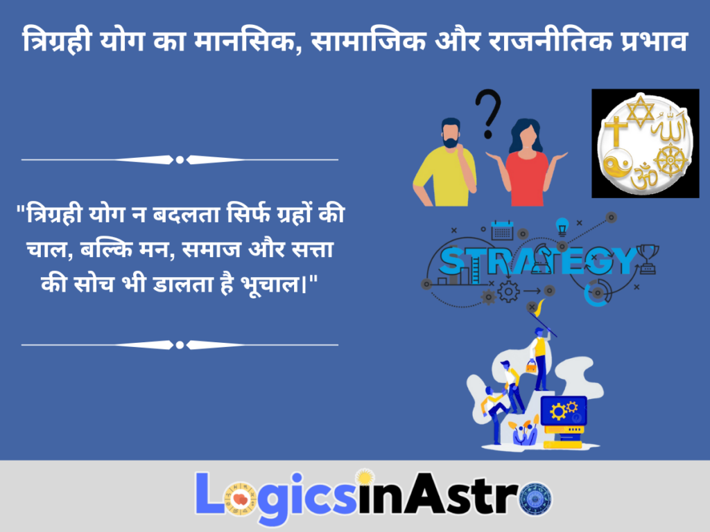 त्रिग्रही योग का मानसिक, सामाजिक और राजनीतिक प्रभाव