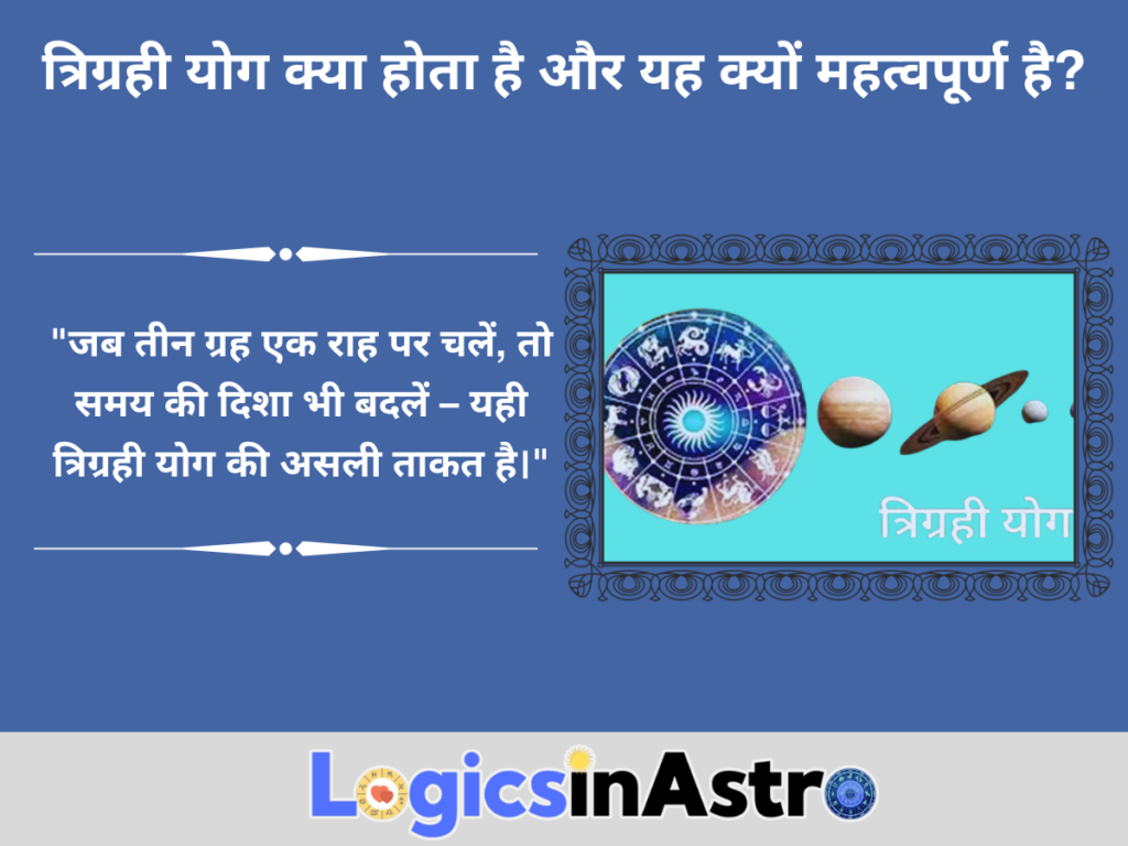 त्रिग्रही योग क्या होता है और यह क्यों महत्वपूर्ण है?