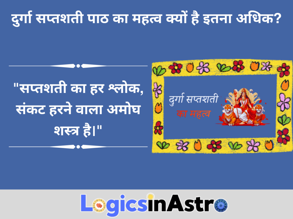 दुर्गा सप्तशती पाठ का महत्व क्यों है इतना अधिक?