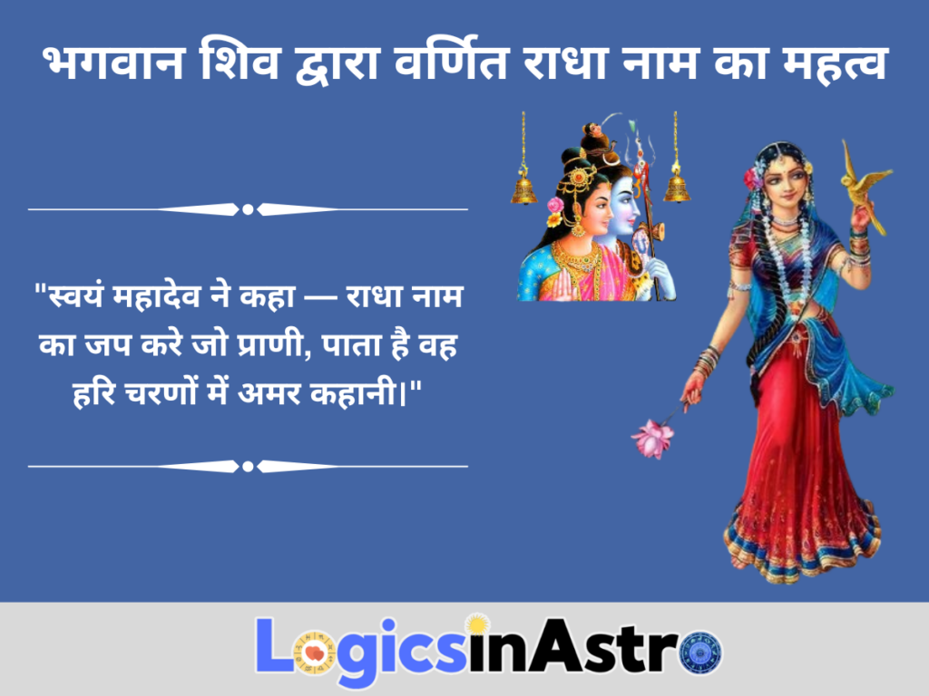 भगवान शिव द्वारा वर्णित राधा नाम का महत्व