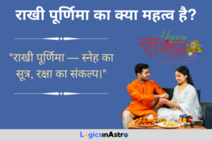 Read more about the article राखी पूर्णिमा का क्या महत्व है? जानें भाई-बहन के इस पावन पर्व की सांस्कृतिक और धार्मिक विशेषता