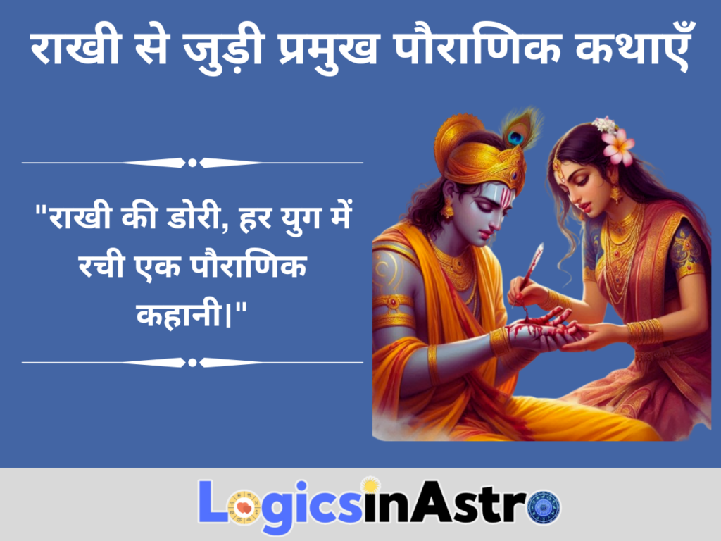 राखी से जुड़ी प्रमुख पौराणिक कथाएँ