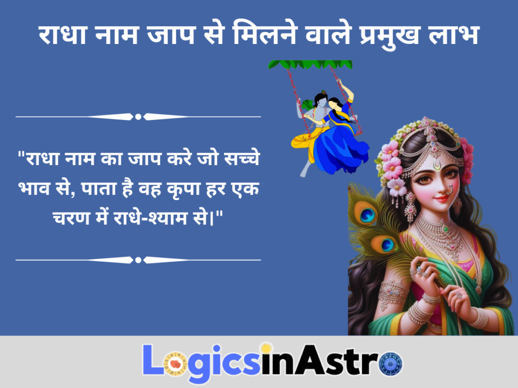 राधा नाम जाप से मिलने वाले प्रमुख लाभ