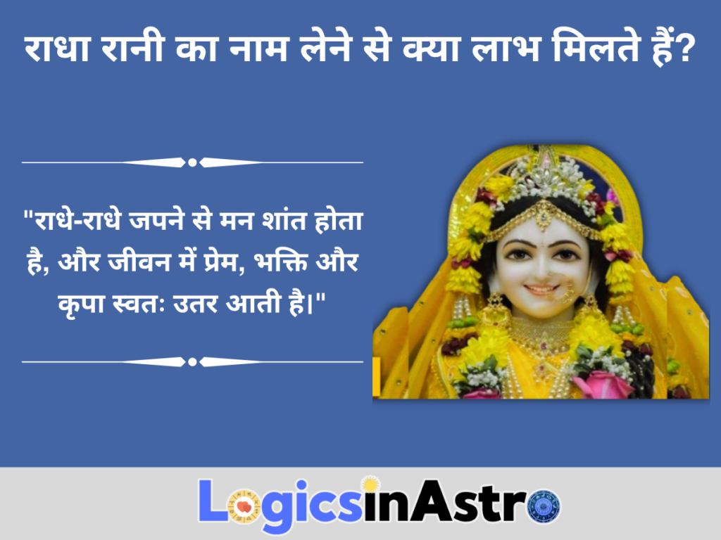 राधा रानी का नाम लेने से क्या लाभ मिलते हैं?